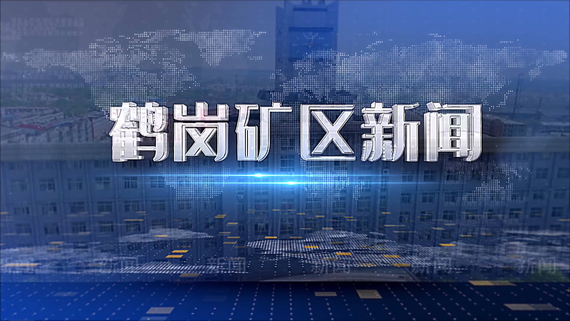 2026年6月12日礦區(qū)新聞聯(lián)播