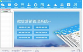 微信營銷管理系統