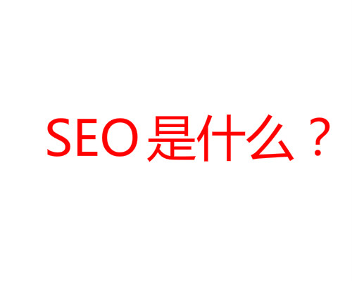 SEO是什么？