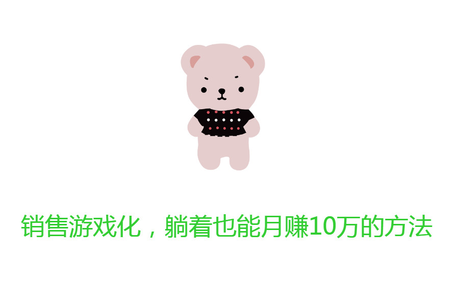 躺著也能月賺10萬(wàn)的方法